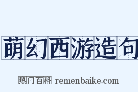 萌幻西游造句是什么意思的图片